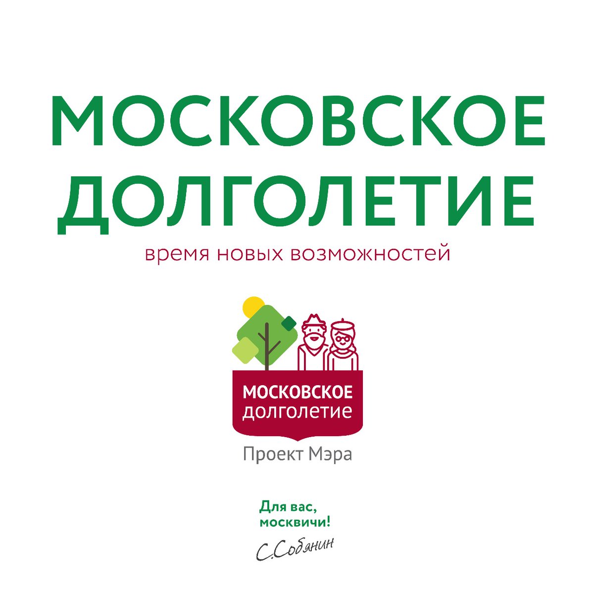 Проект мэра москвы московское долголетие